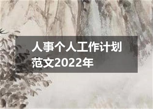 人事个人工作计划范文2022年