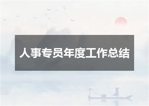 人事专员年度工作总结