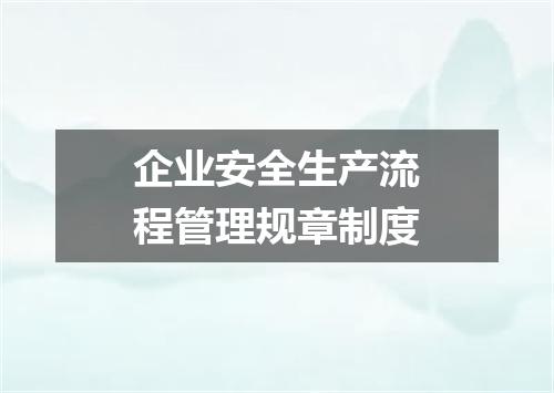 企业安全生产流程管理规章制度