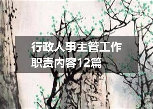 行政人事主管工作职责内容12篇