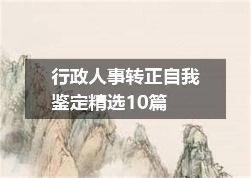 行政人事转正自我鉴定精选10篇