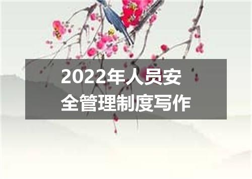 2022年人员安全管理制度写作