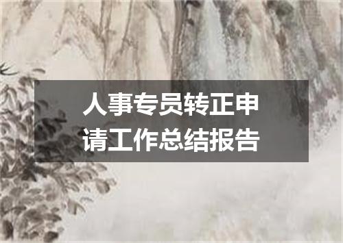人事专员转正申请工作总结报告