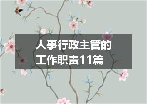 人事行政主管的工作职责11篇