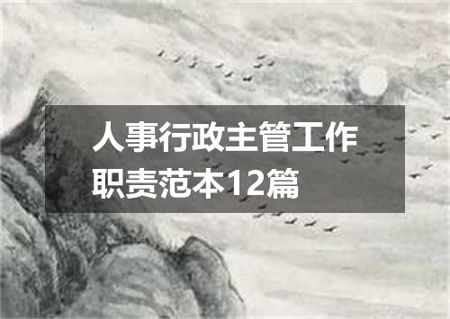 人事行政主管工作职责范本12篇