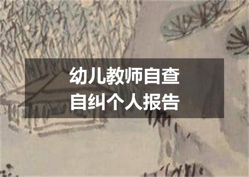 幼儿教师自查自纠个人报告