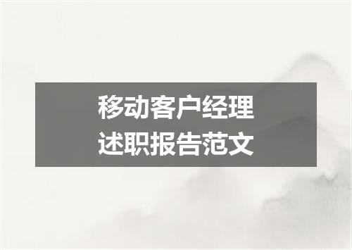 移动客户经理述职报告范文