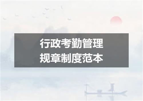 行政考勤管理规章制度范本