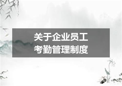 关于企业员工考勤管理制度
