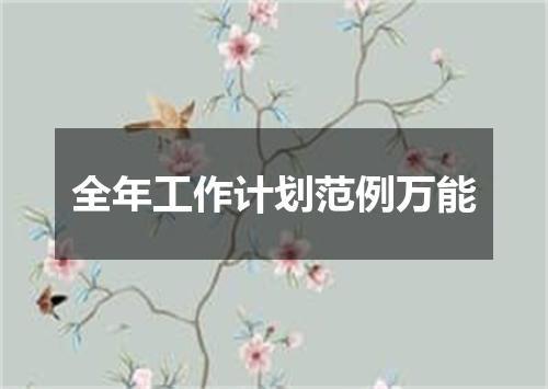 全年工作计划范例万能