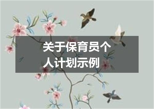 关于保育员个人计划示例