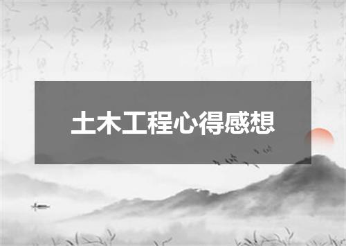 土木工程心得感想