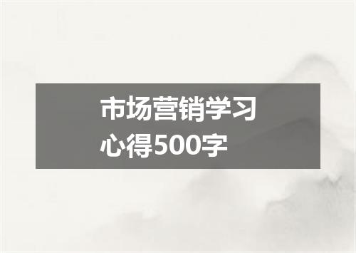 市场营销学习心得500字