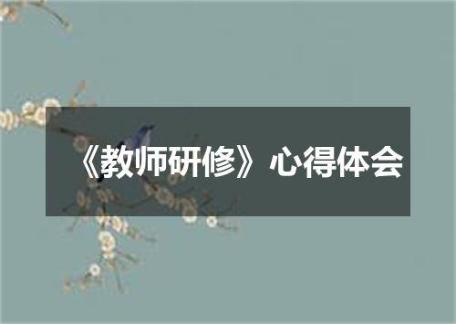 《教师研修》心得体会