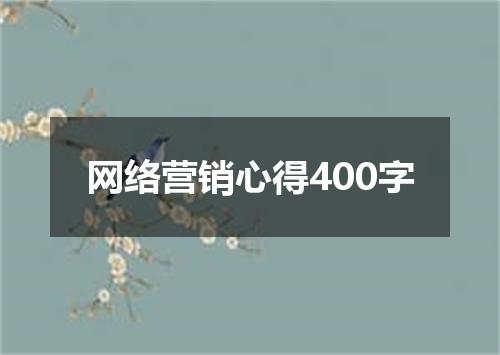 网络营销心得400字