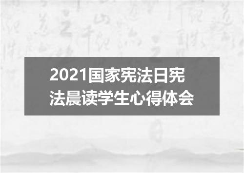 2021国家宪法日宪法晨读学生心得体会