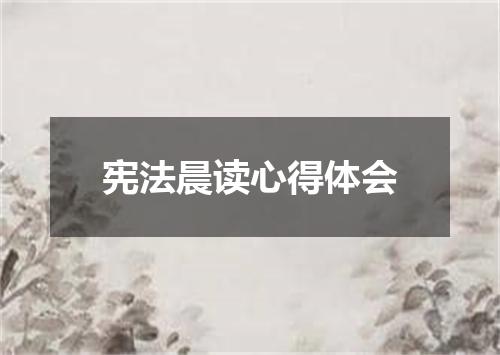 宪法晨读心得体会