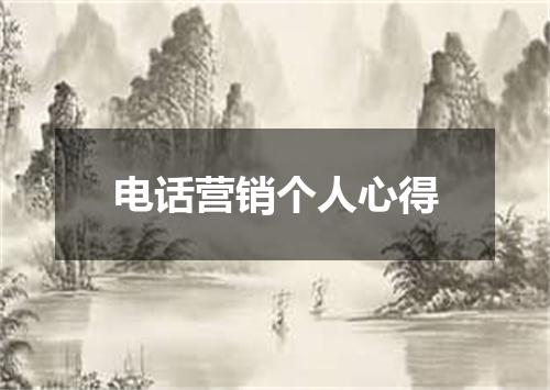 电话营销个人心得
