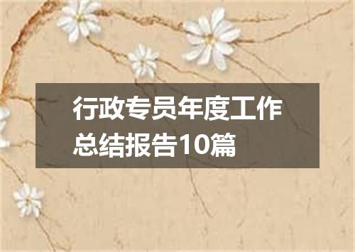 行政专员年度工作总结报告10篇
