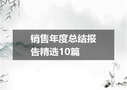 销售年度总结报告精选10篇