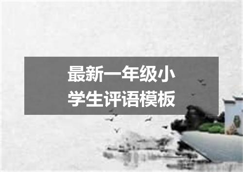 最新一年级小学生评语模板