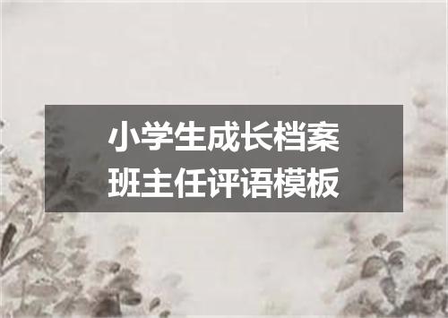 小学生成长档案班主任评语模板