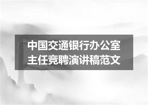 中国交通银行办公室主任竞聘演讲稿范文