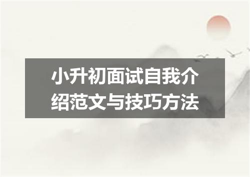 小升初面试自我介绍范文与技巧方法