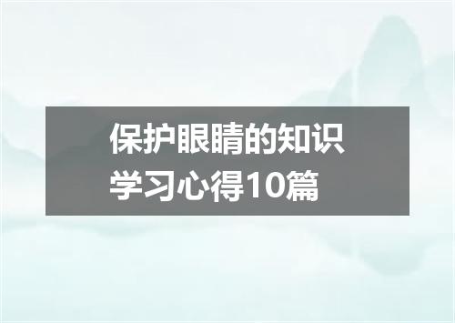 保护眼睛的知识学习心得10篇