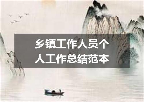 乡镇工作人员个人工作总结范本