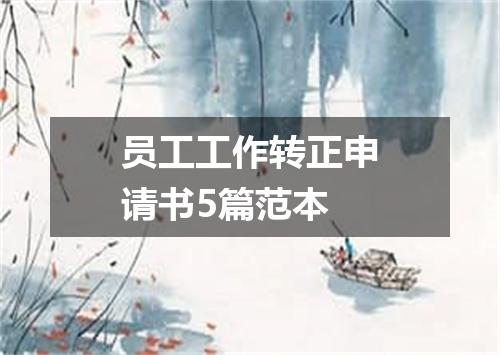 员工工作转正申请书5篇范本