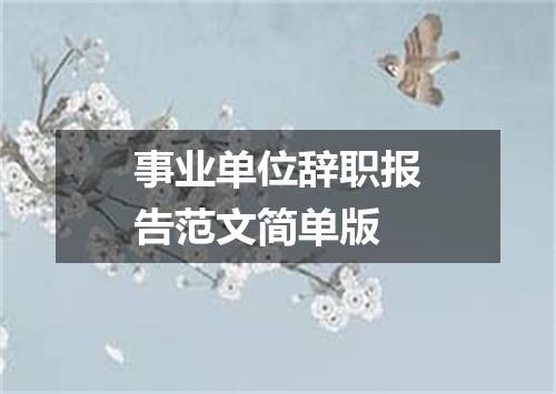 事业单位辞职报告范文简单版