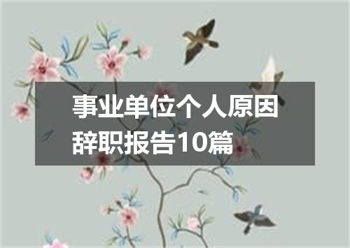 事业单位个人原因辞职报告10篇