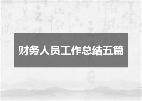 财务人员工作总结五篇
