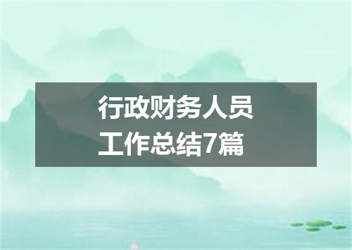 行政财务人员工作总结7篇