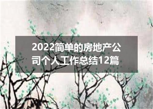 2022简单的房地产公司个人工作总结12篇