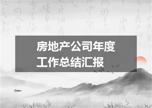 房地产公司年度工作总结汇报