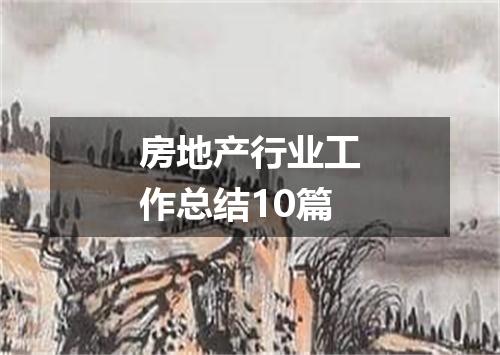 房地产行业工作总结10篇