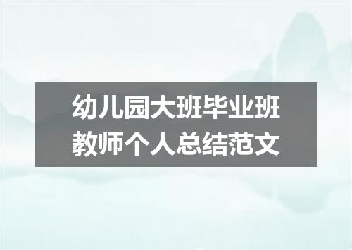 幼儿园大班毕业班教师个人总结范文