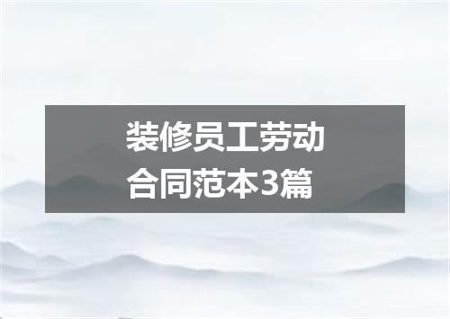 装修员工劳动合同范本3篇