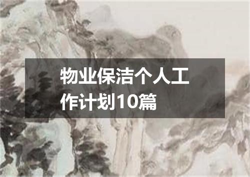 物业保洁个人工作计划10篇