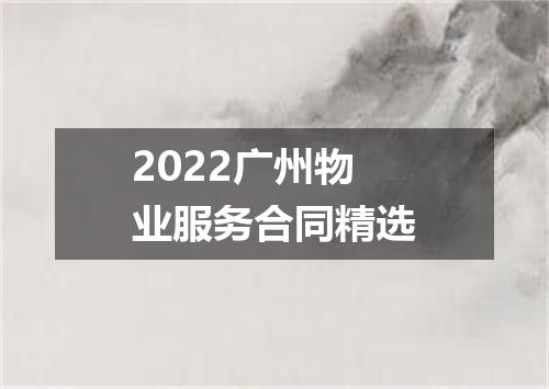 2022广州物业服务合同精选