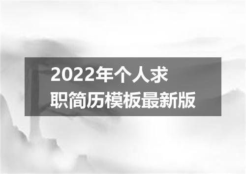 2022年个人求职简历模板最新版