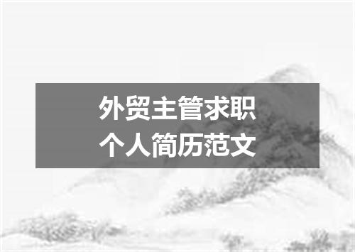 外贸主管求职个人简历范文