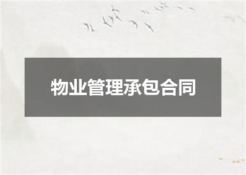 物业管理承包合同