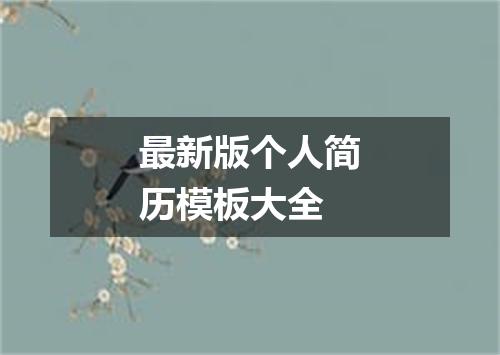 最新版个人简历模板大全