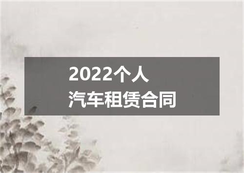 2022个人汽车租赁合同