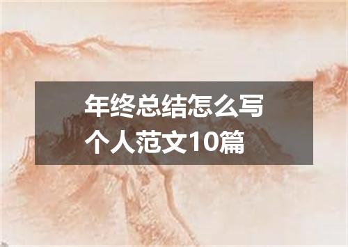 年终总结怎么写个人范文10篇