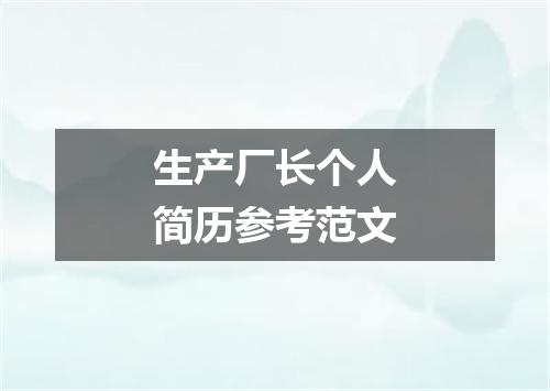 生产厂长个人简历参考范文