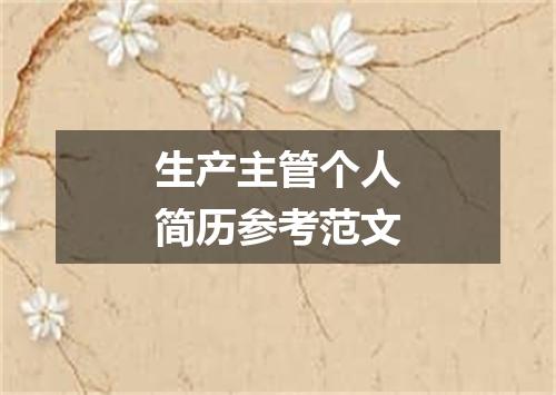 生产主管个人简历参考范文
